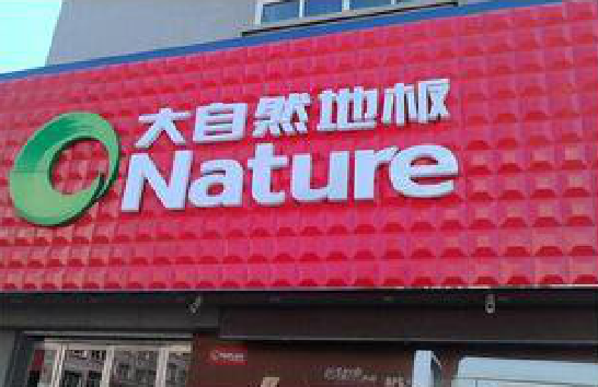 美姑门头招牌制作就选最合适的材料。