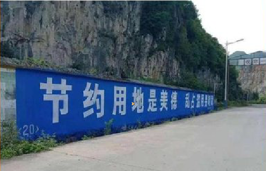 美姑墙体广告制作中那些醒目的标语。