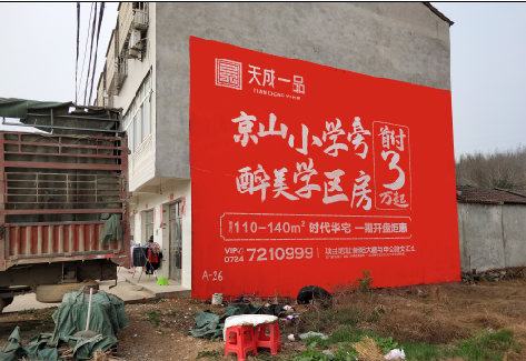 美姑户外墙体广告的独特宣传魅力