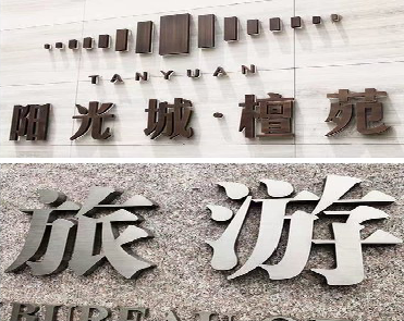 美姑日常生活中常见的广告金属字。