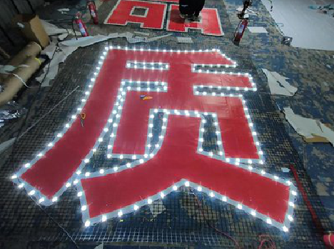 美姑挂网发光字的制作流程。