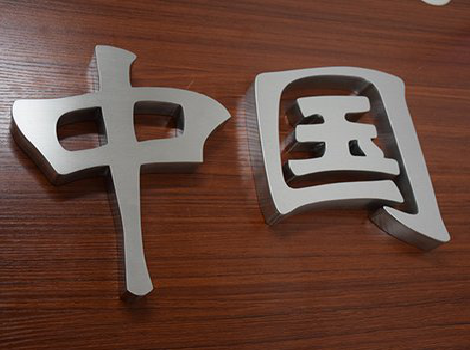 美姑拉丝不锈钢字的特点。