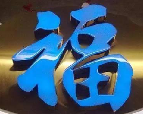 美姑树脂字发黄或坏了，自己怎么修？